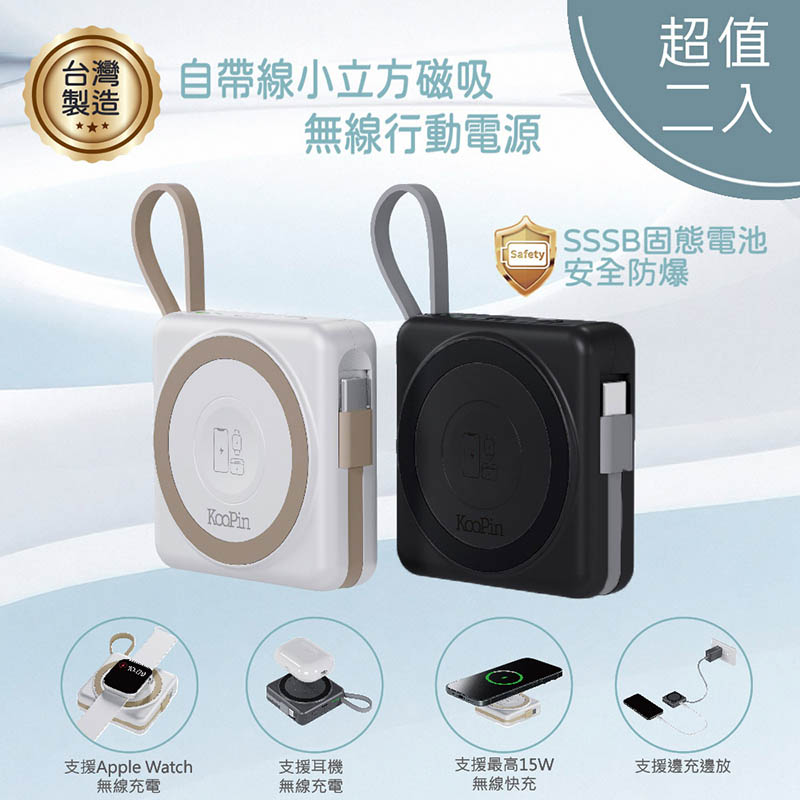 【超值二入】KooPin 台灣製造 5000mAh 固態行動電源(手機/手錶/耳機/磁吸/自帶線) 黑白各一