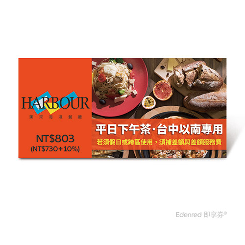 漢來海港餐廳平日下午茶好禮即享券(台中以南專用，假日或跨區使用補需差額)