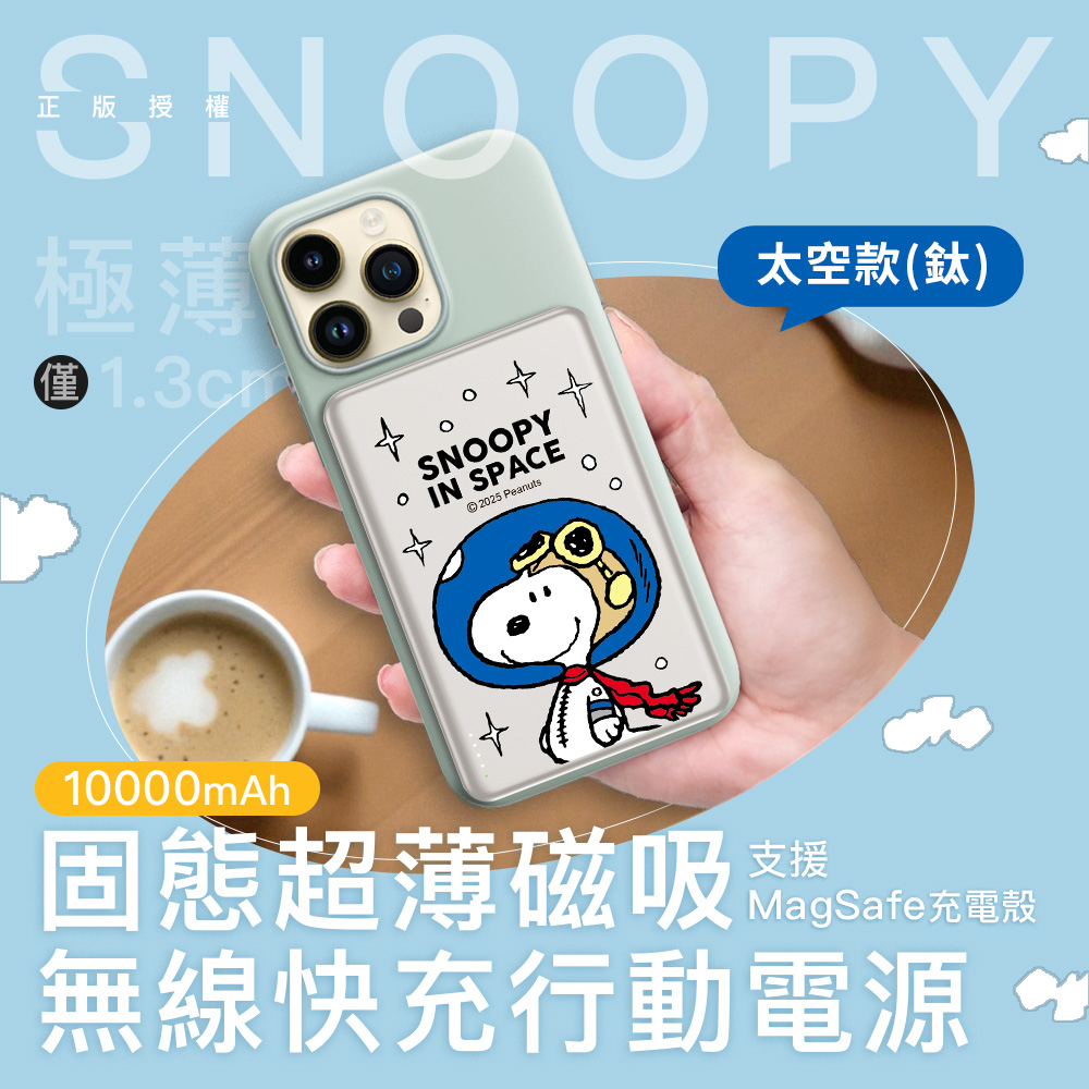 【SNOOPY史努比】20W PD固態超薄磁吸無線快充行動電源10000mAh(已標示37Wh)-太空款(鈦)