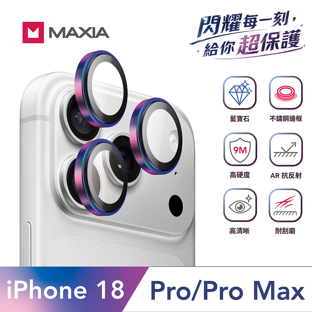 【MAXIA】iPhone 18 Pro&Pro Max GIA 認證藍寶石不鏽鋼保護鏡頭貼-炫彩
