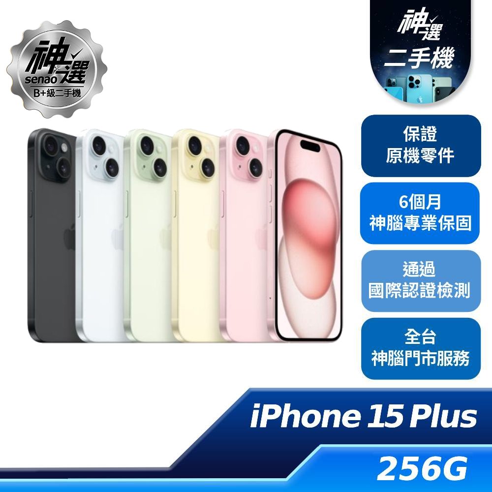 iPhone 15 Plus 256GB 黑色【B+級二手機 六個月保固】