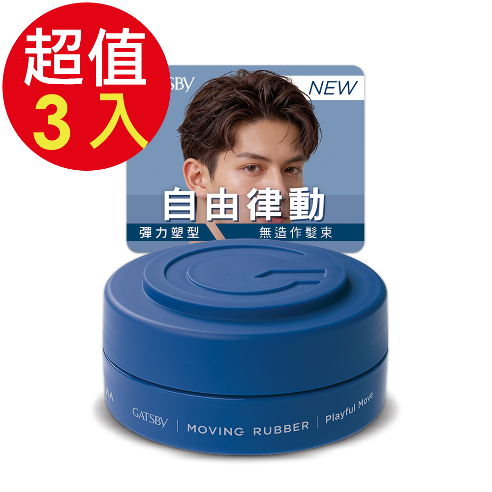 GATSBY 彈力塑型髮腊x3入 (80g/入)