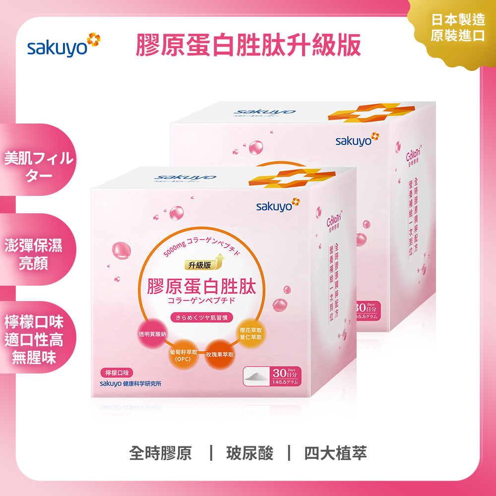 【新品上市】sakuyo膠原蛋白胜肽升級版(30條/盒) 2入組