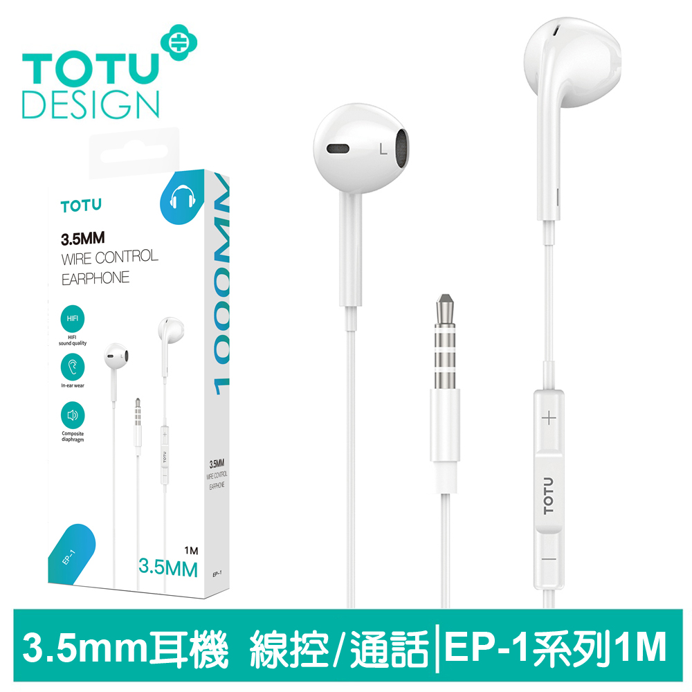 TOTU台灣官方 3.5mm耳機線控通話聽歌高清麥克風 EP-1系列 1M 拓途