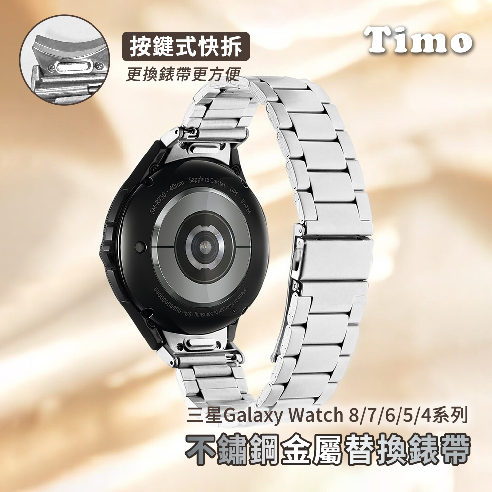 【Timo】SAMSUNG三星 Galaxy Watch 8 /7 /6 /5 /4 通用款 按鍵式 不鏽鋼金屬替換錶帶(附調整器)-銀色