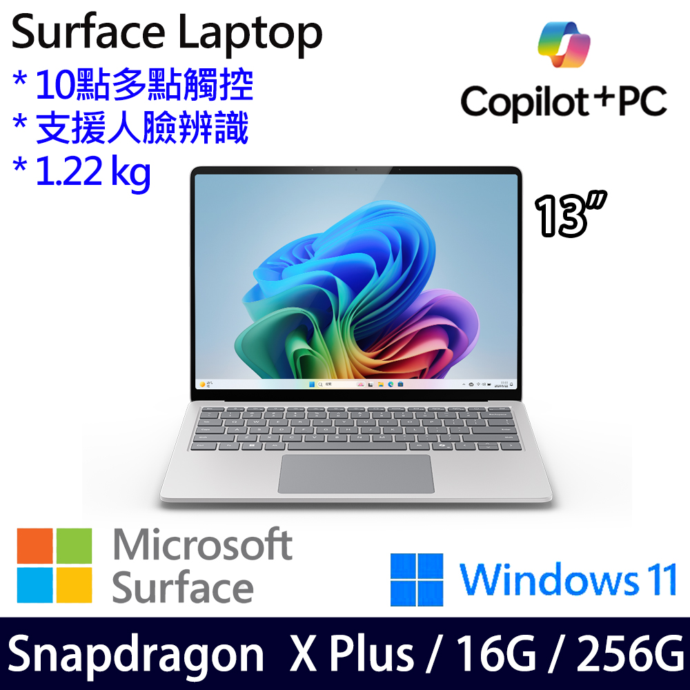 微軟 Microsoft Surface Laptop 13吋(Snapdragon X Plus/16/256)白金