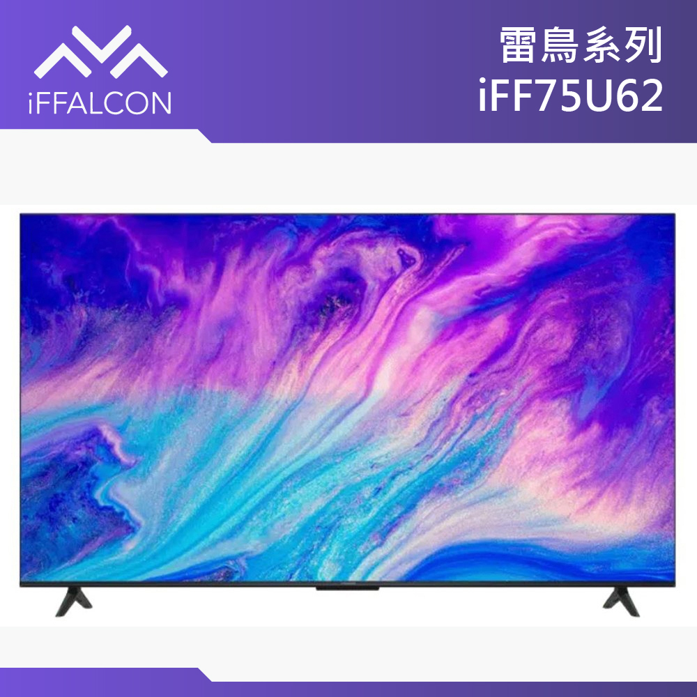 TCL公司貨【iFFALCON雷鳥】75吋 4K Google TV連網聯網液晶電視 Iff75u62 含運含基本安裝