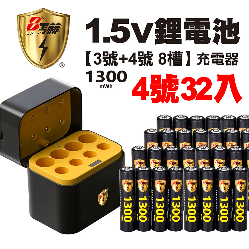【8馬赫】1.5V鋰電池 1300mWh 4號32入 搭配AI隨身收納盒充電器(3號4號各4槽)