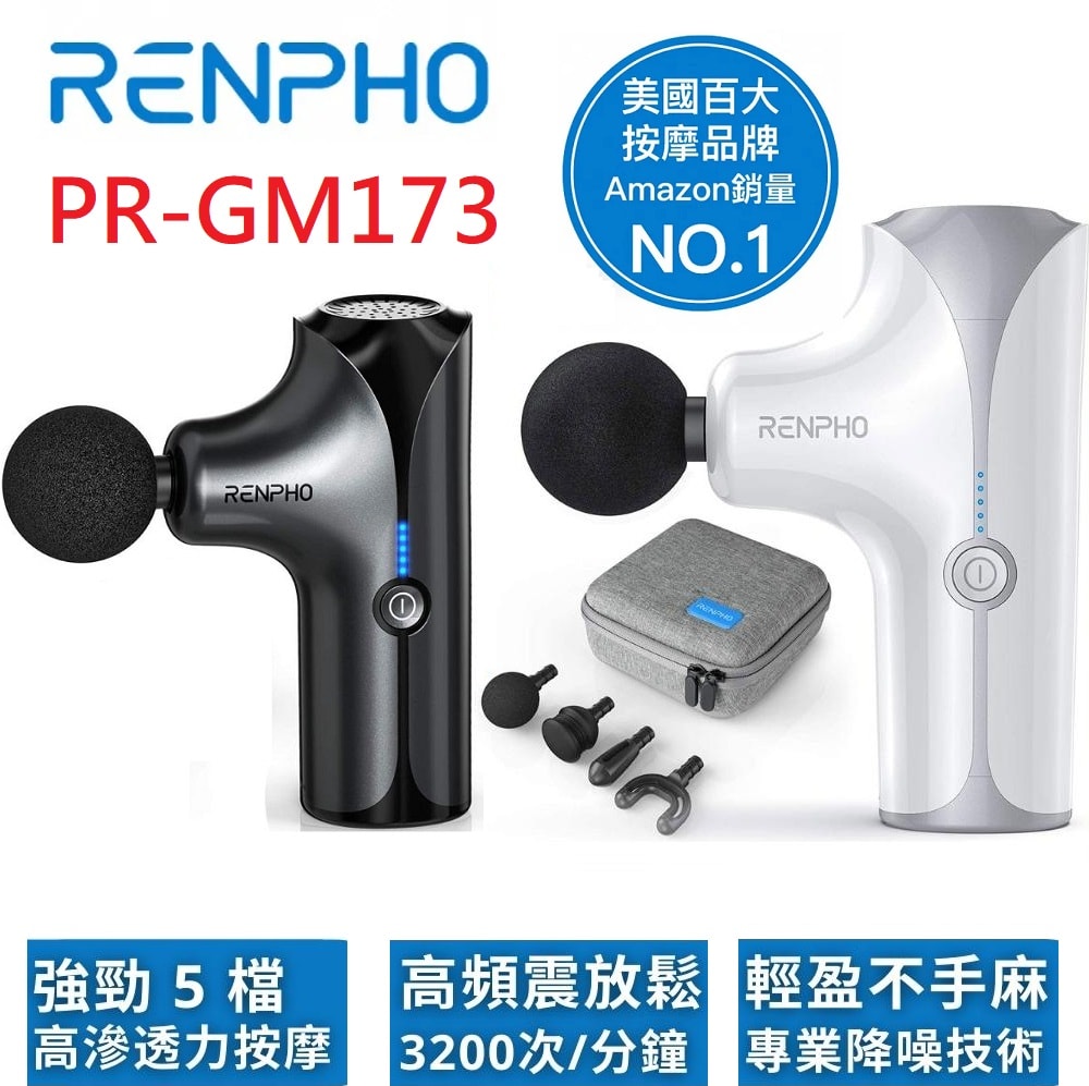 RENPHO PR-GM173 / 隨身迷你按摩槍 - RP-GM173W (白) - RP-GM173B (黑) 顏色請備註 | 贈終身雲端空間9折扣碼