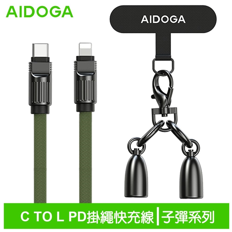 AIDOGA艾迪伽LQ DC4071子彈系列Type-C to Lightning手機掛繩充電線傳輸線PD 36W 1.2M 軍綠