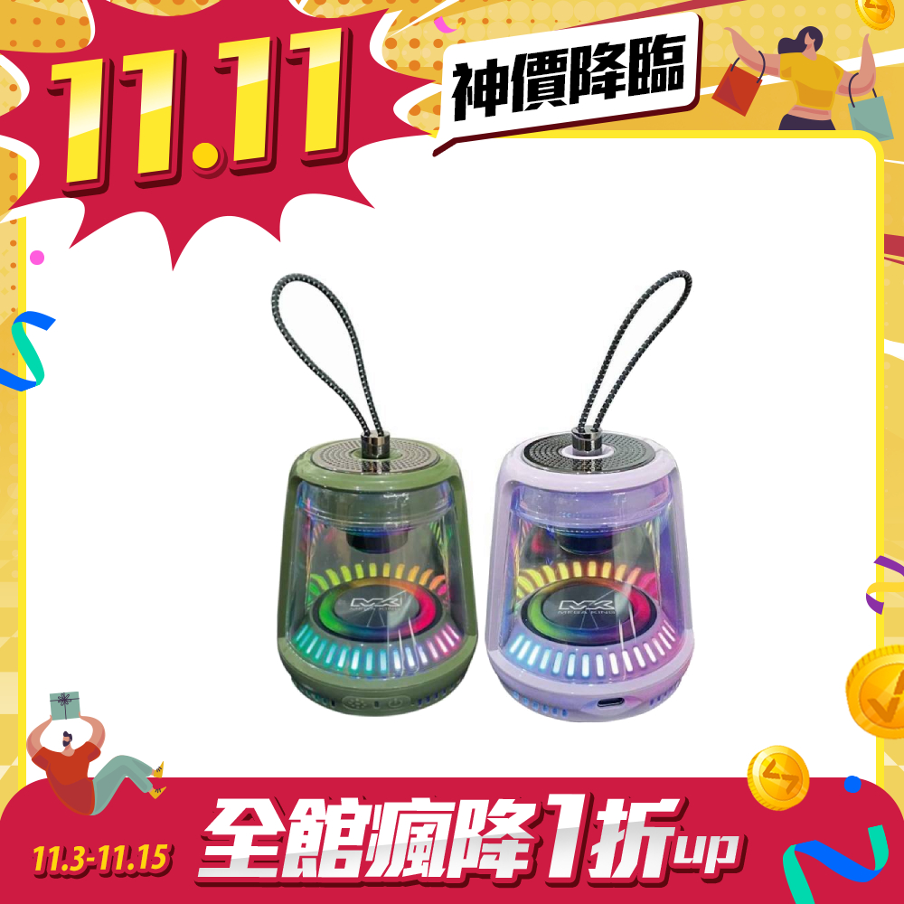 【雙11限時優惠】MEGA KING 炫彩水晶藍牙喇叭