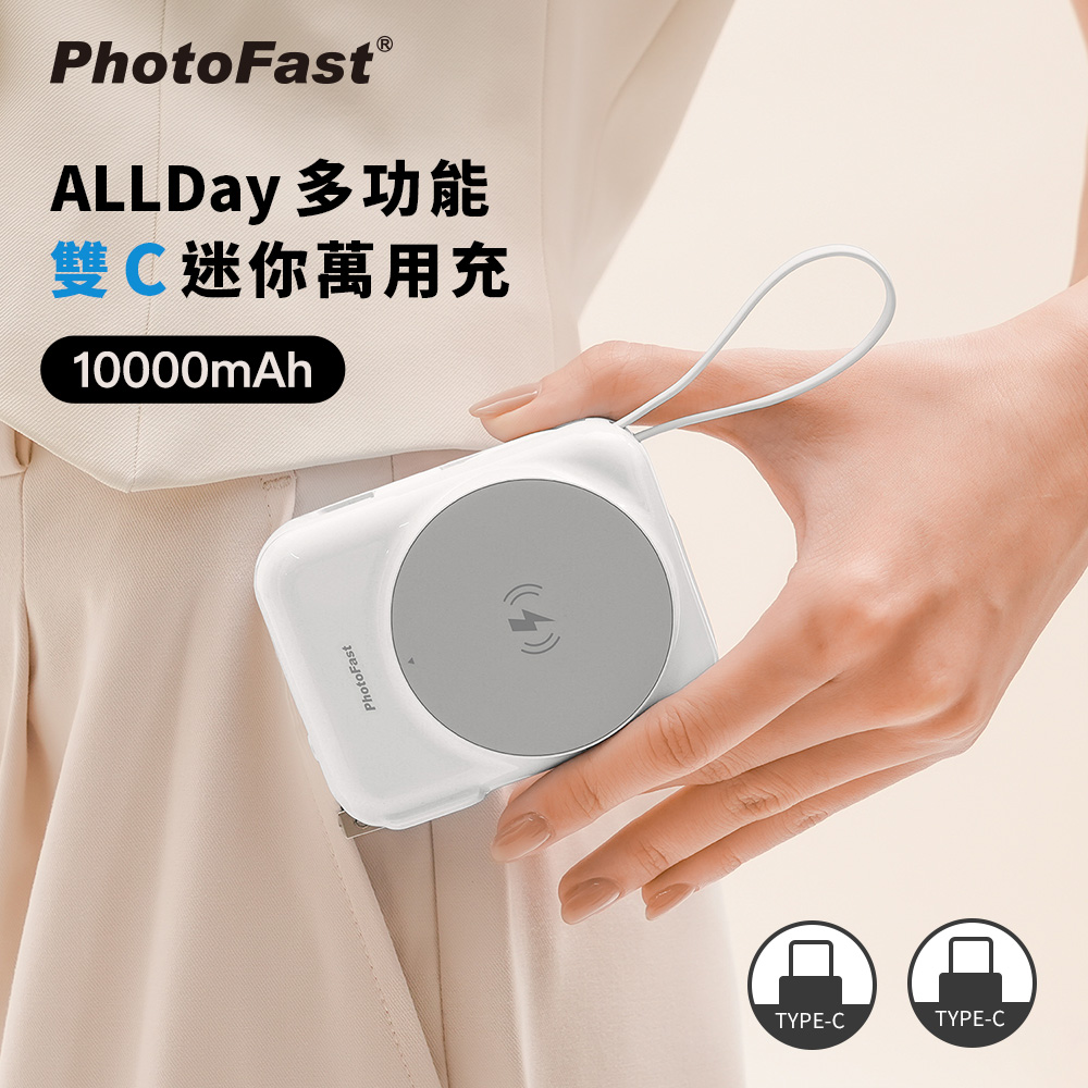 【PhotoFast】AllDay充 多功能行動電源 萬用充10000mAh(有標示Wh)-白色(自帶雙C線)