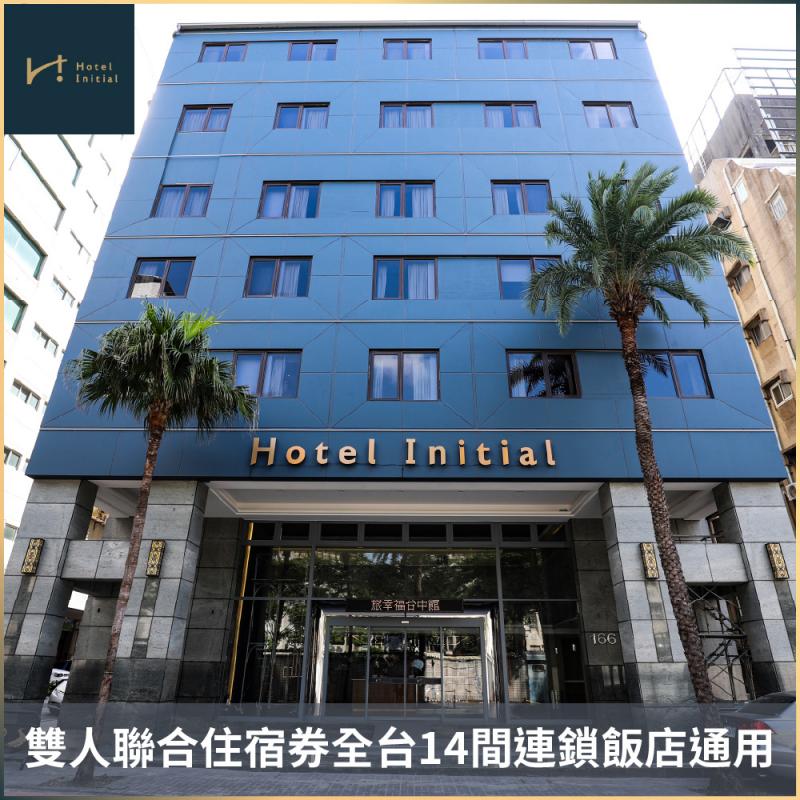 【旅幸福】雙人聯合住宿券全台14間連鎖飯店通用 (MO26)