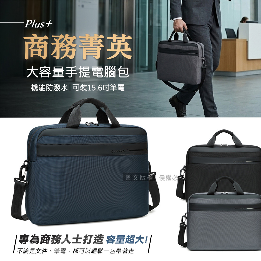 商務菁英Plus+ 15.6吋電腦包 防潑水商務公事包 獨立夾層/行李箱固定帶 (手提/斜背)-黑色