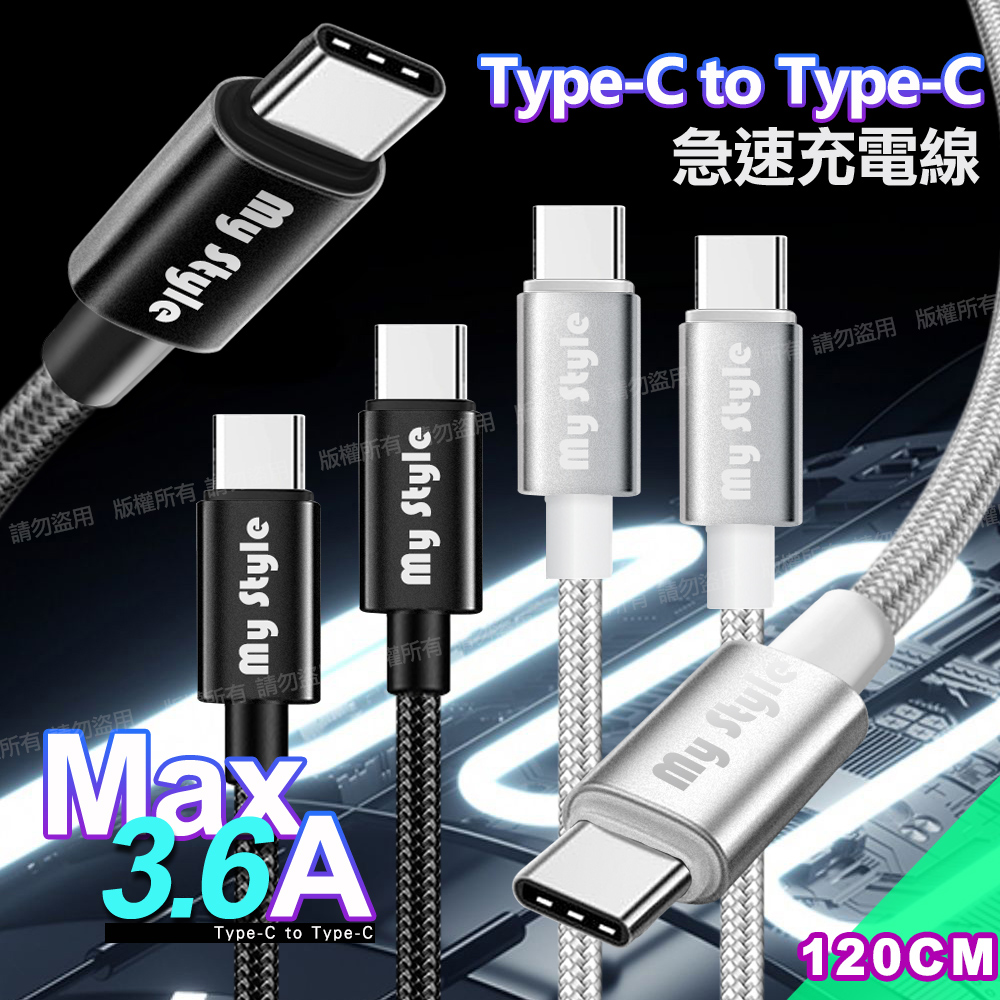 MyStyle 耐彎折編織線Type-C to Type-C 急速快充線120cm-黑色