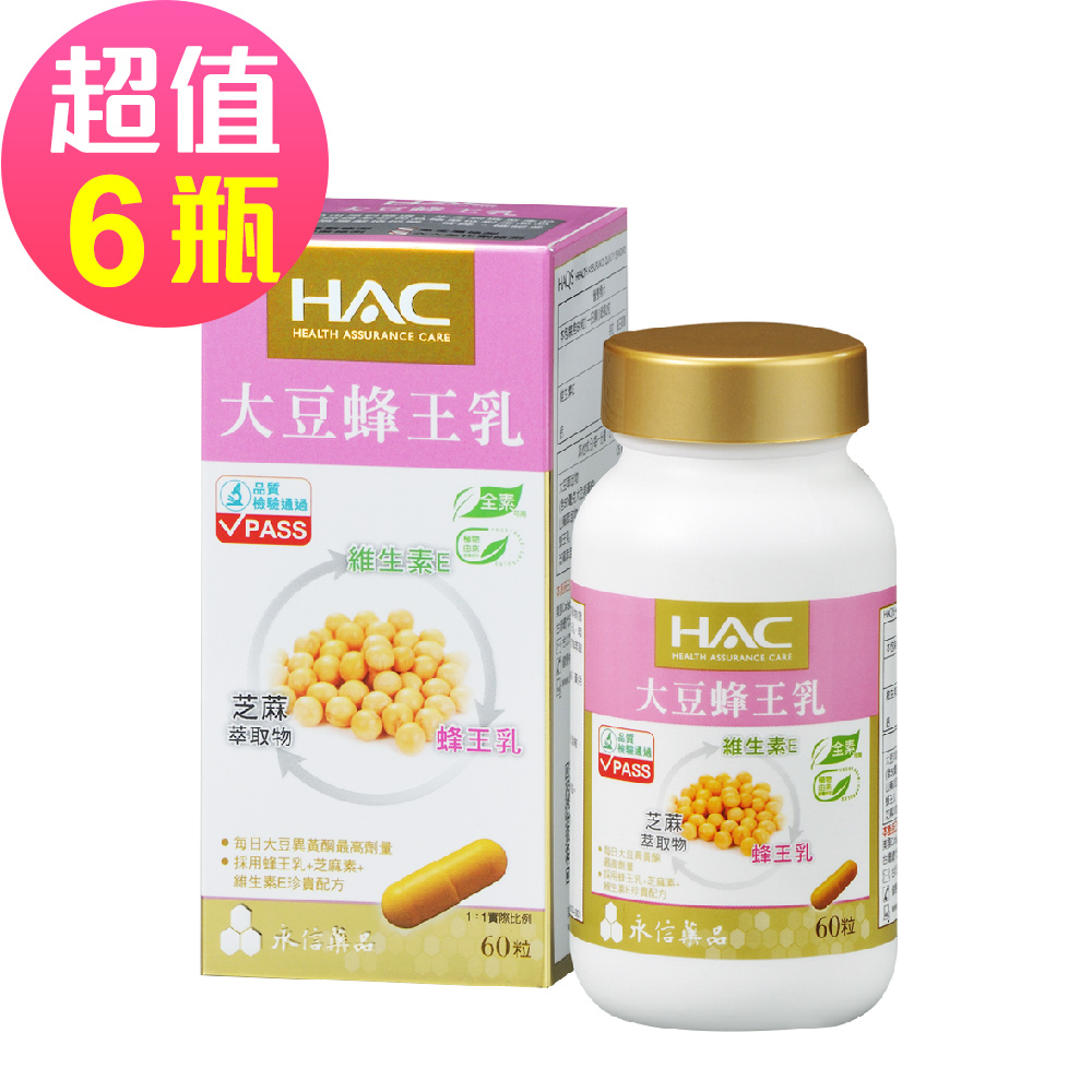 【永信HAC】大豆蜂王乳膠囊x6瓶(60粒/瓶)