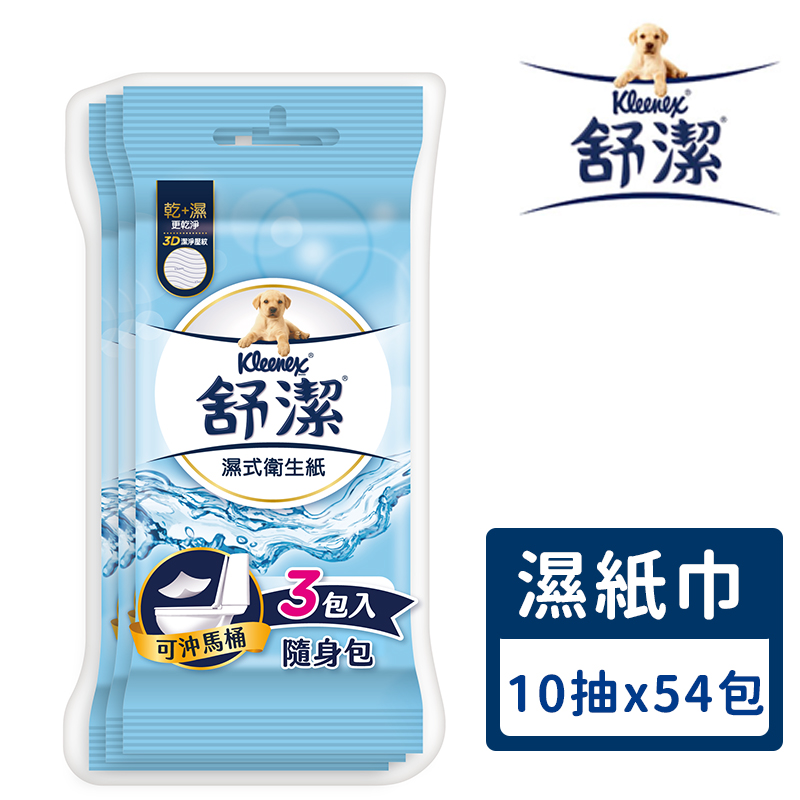 舒潔 濕式衛生紙(10抽x3包x18組/箱)