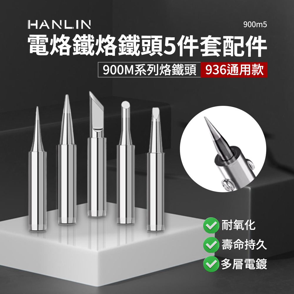 HANLIN-900m5。烙鐵頭 5件套