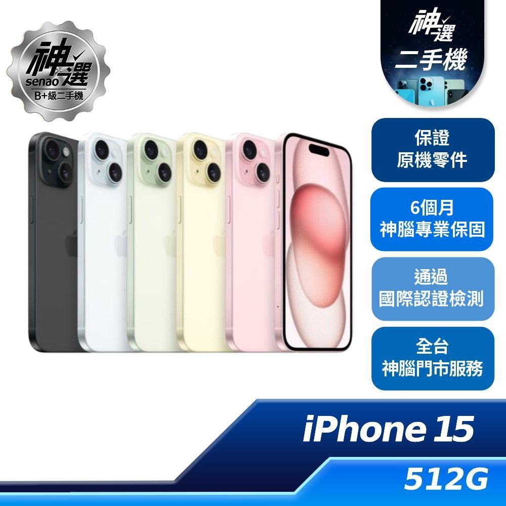 iPhone 15 512GB【B+級二手機 六個月保固】
