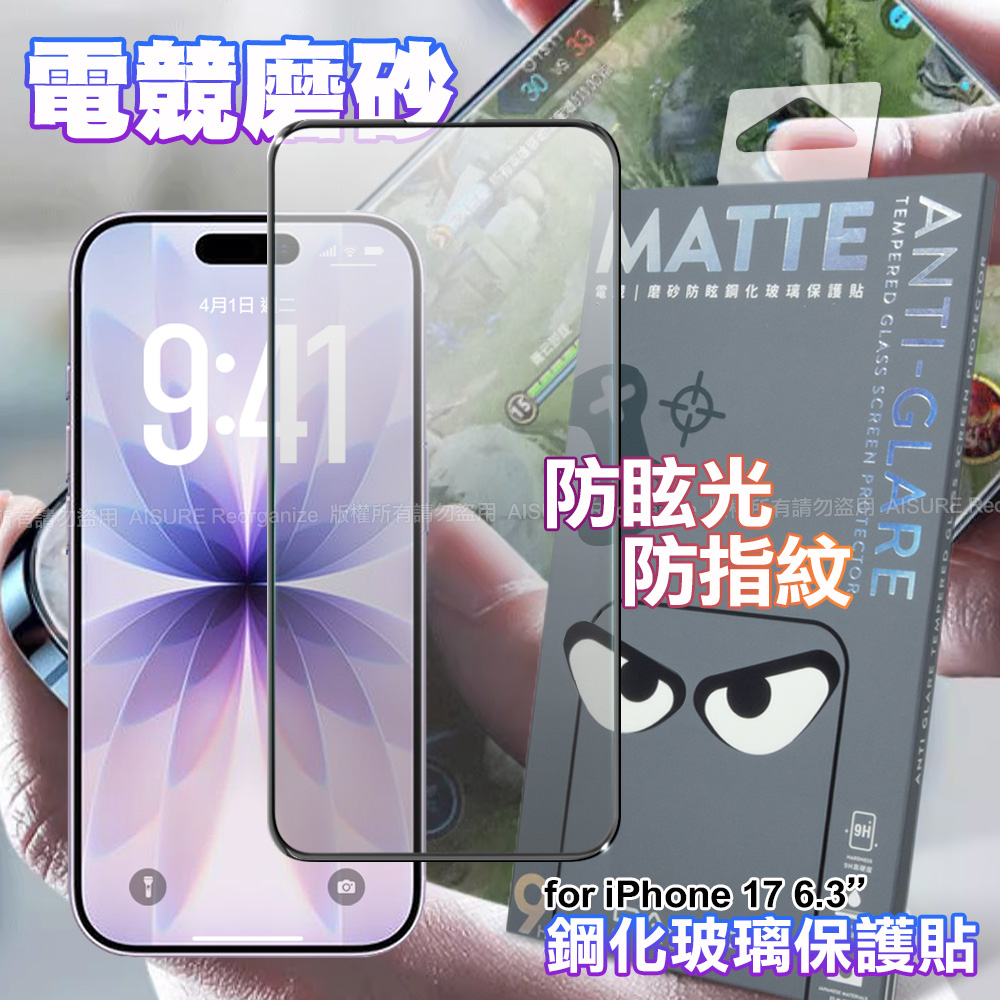 DAPAD iPhone 17 6.3 電競磨砂防眩鋼化玻璃保護貼