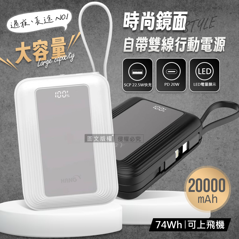 HANG 時尚鏡面 20000mAh PD20W大容量快充行動電源 自帶Type-C/Lightning線(黑色)