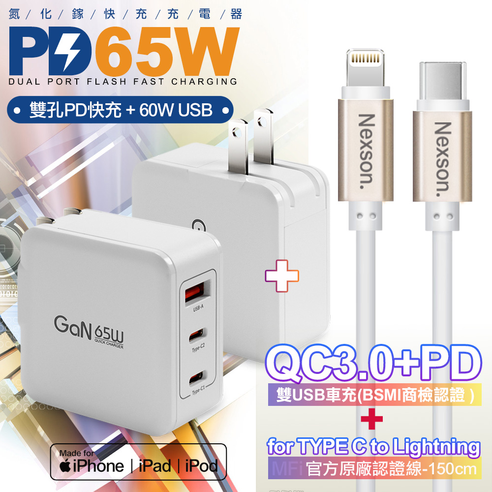 CITYBOSS 65W 氮化鎵快充白+NEXSON 蘋果認證 Type-C to Lightning-金色