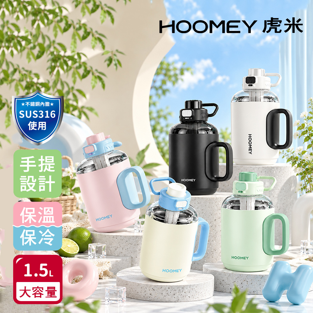 【虎米Hoomey】316不鏽鋼 可拆式 噸噸冰霸桶 保溫保冰 手提式 大容量 運動水壺1500ML(直飲+吸管)隨機色