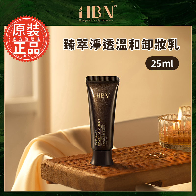 【HBN官方】臻萃淨透溫和卸妝乳 25ml