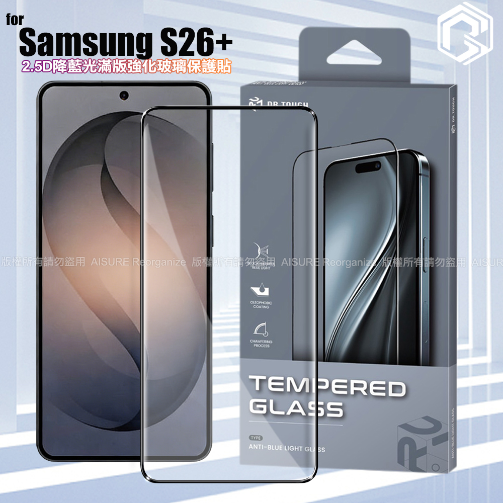 DR.TOUGH硬博士-Samsung Galaxy S26+ 2.5D降藍光滿版強化玻璃保護貼