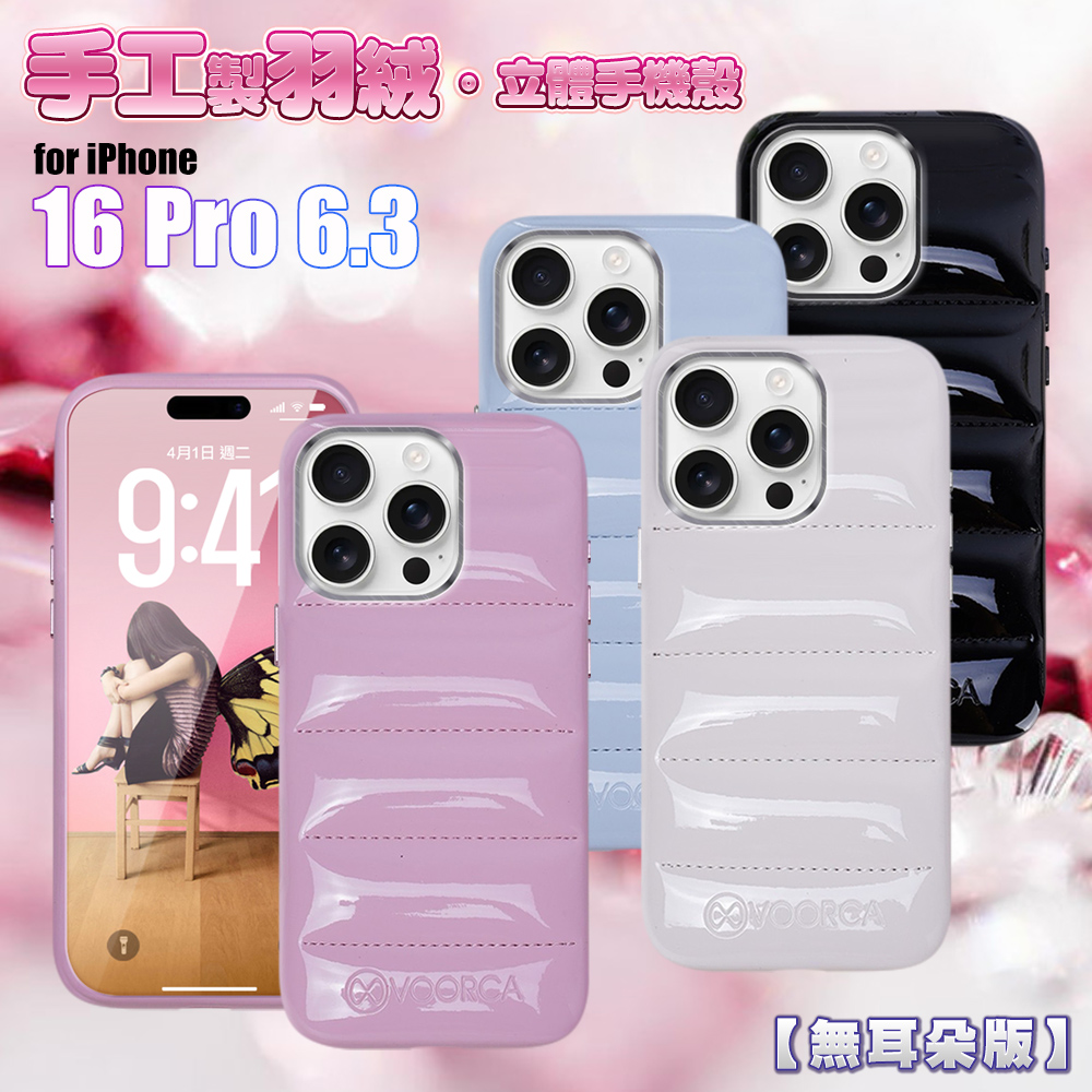 VOORCA VO-F2 iPhone 16 Pro 6.3 手工製羽絨立體手機殼-無耳版黑色