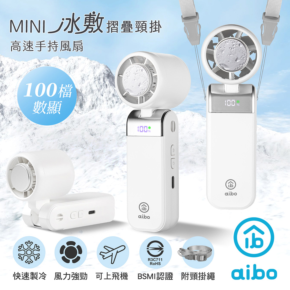 aibo mini冰敷折疊頸掛 100檔數顯高速手持風扇-奶油白