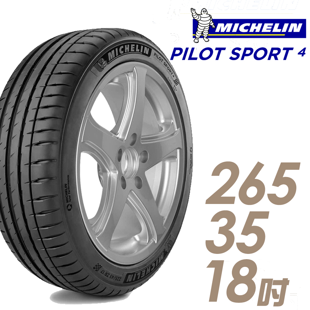 ★送安裝★ 米其林 PILOT SPORT 4 18吋運動操控型輪胎 265/35R18 PS4-2653518