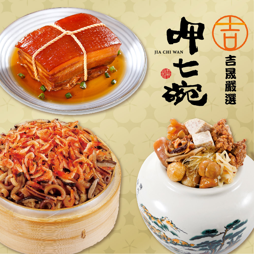 預購【呷七碗x吉晟嚴選】幸福年菜三道組A(上乘佛跳牆+櫻花蝦米糕+東坡肉)_2026年菜_2026/2/5~2/11出貨
