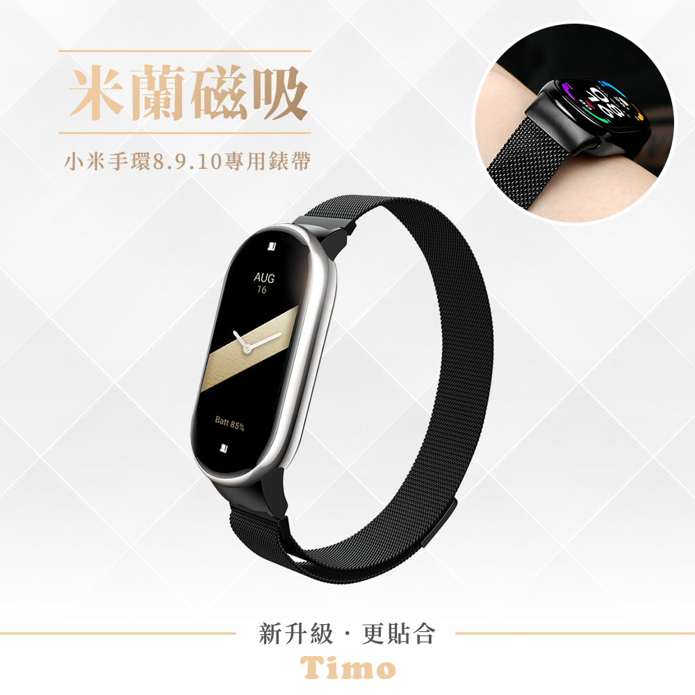 【Timo】小米手環10/9/8 通用款 米蘭尼斯磁吸式替換手環錶帶-亮黑