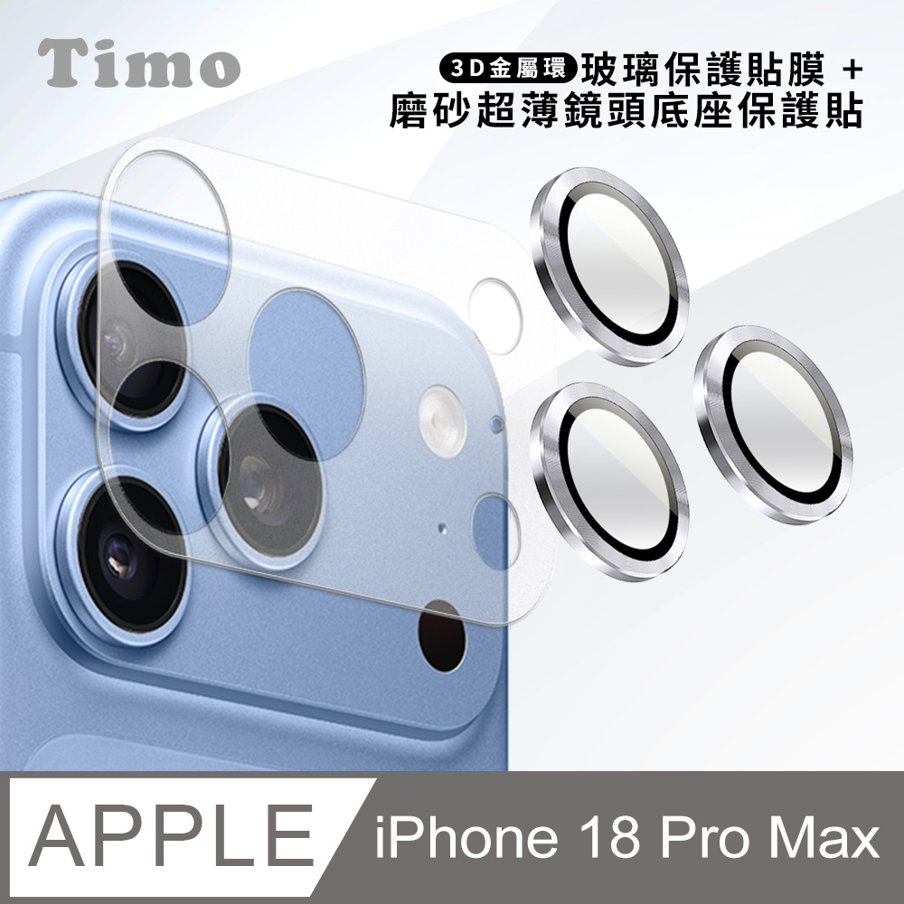 【Timo】iPhone 18 Pro Max 鏡頭底座保貼+3D鏡頭環(銀色) 鏡頭保護組