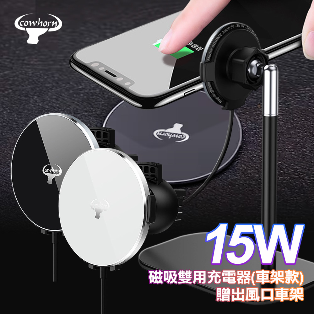 Cowhorn牛角 15W 磁吸雙用充電器 立架車架雙用款- 贈送出風口車架-黑色