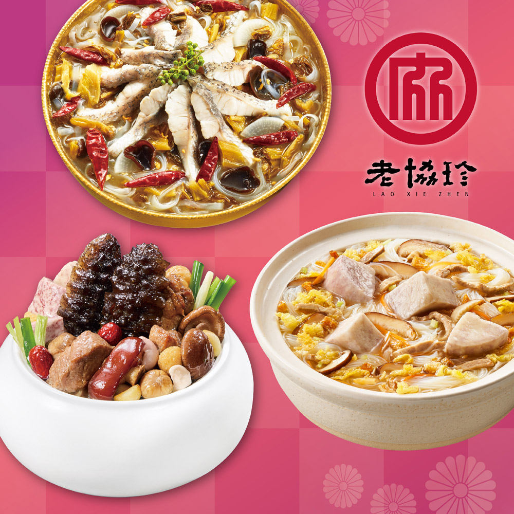 預購【老協珍】開運年菜I三件組(烏參佛跳牆+川味酸菜魚+私房芋頭炊粉鍋)_2026春節年菜_2026/2/5~2/11出貨