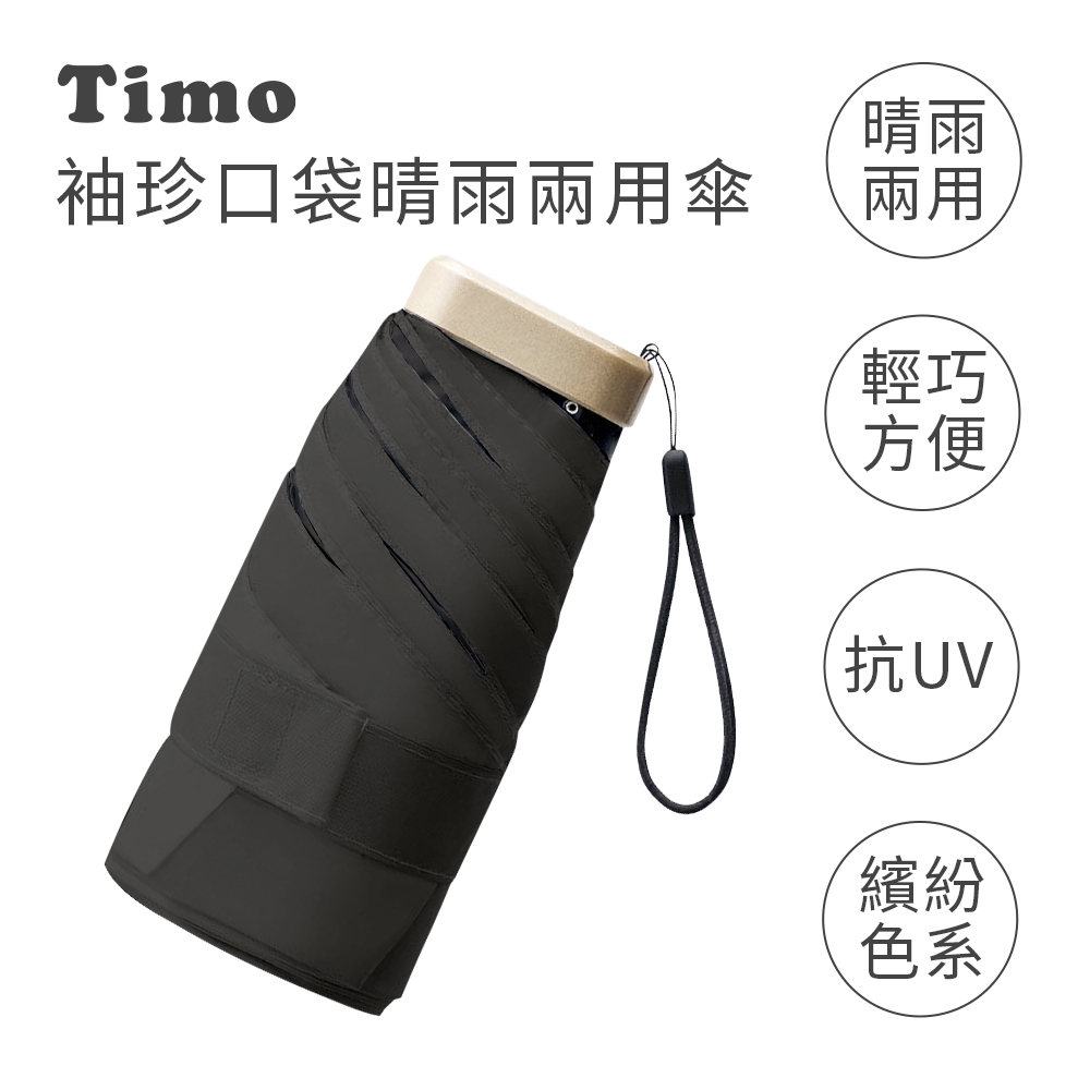 【Timo】莫蘭迪色系 袖珍口袋款 抗UV防曬遮陽折疊晴雨傘-經典黑