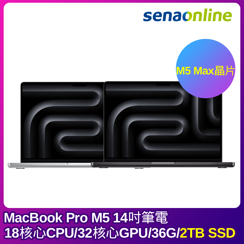 【預購】APPLE MacBook Pro M5 Max晶片 14吋筆電 18核心CPU 32核心GPU 36G 2TB SSD