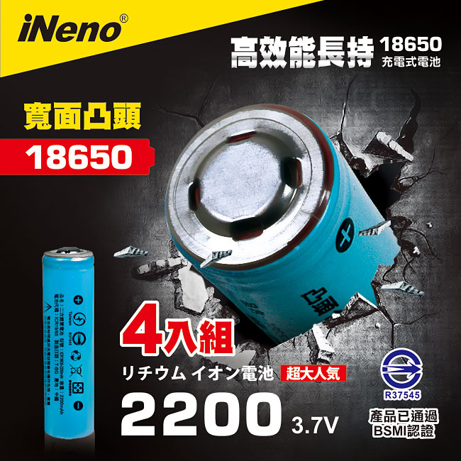 【iNeno】18650高強度鋰電池2200mAh(凸頭)4入-顏色隨機
