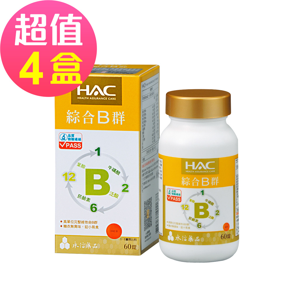 【永信HAC】綜合B群錠x4瓶(60錠/瓶)