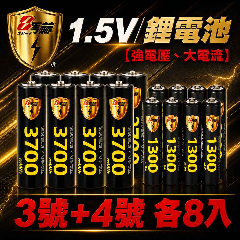 【8馬赫】3號/AA & 4號/AAA 恆壓可充式 1.5V 鋰電池（3700mWh / 1300mWh）各8入