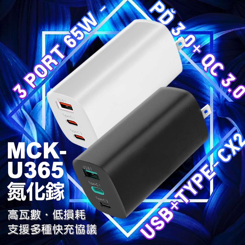 SHOWHAN 65W 三孔 氮化鎵快充充電器MCK-U365-黑