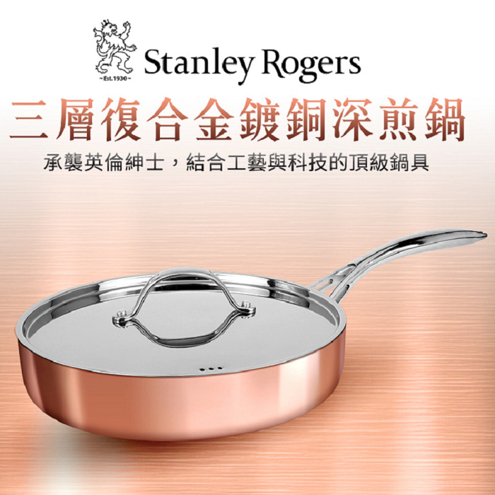 Stanley Rogers三層式複合金鍍銅深煎鍋24cm