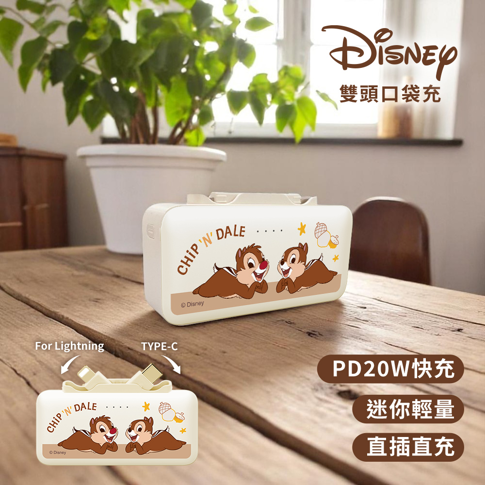 【Disney迪士尼】Lightning & Type-C 2in1 PD快充 雙頭口袋行動電源5000mAh(iPhone18系列適用)-奇蒂趴趴