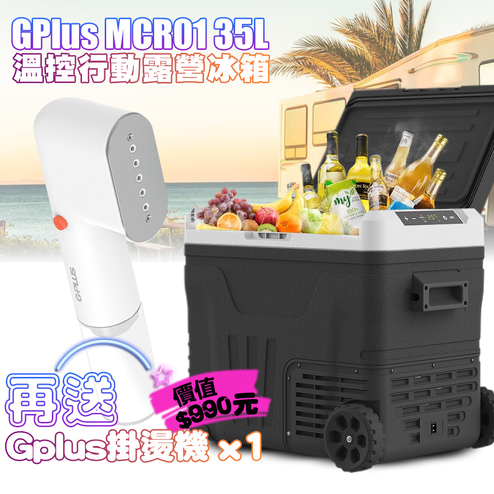 【G-PLUS】溫控行動冰箱 35L GP-MCR01移動式 車載冰箱 全機保固2年 可以家用/野炊/露營 再加送蒸氣掛燙機-黑