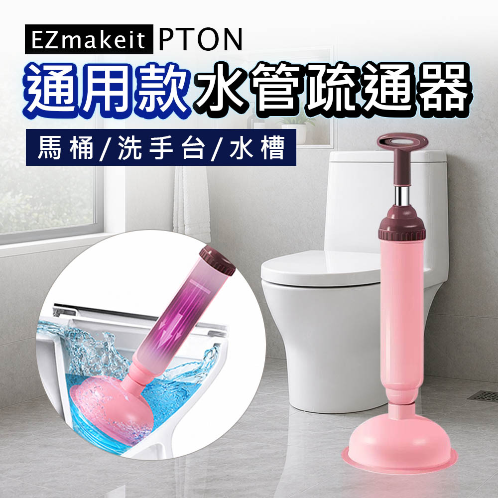 EZmakeit -PTON 通用款水管疏通器 真空高壓 通馬桶神器
