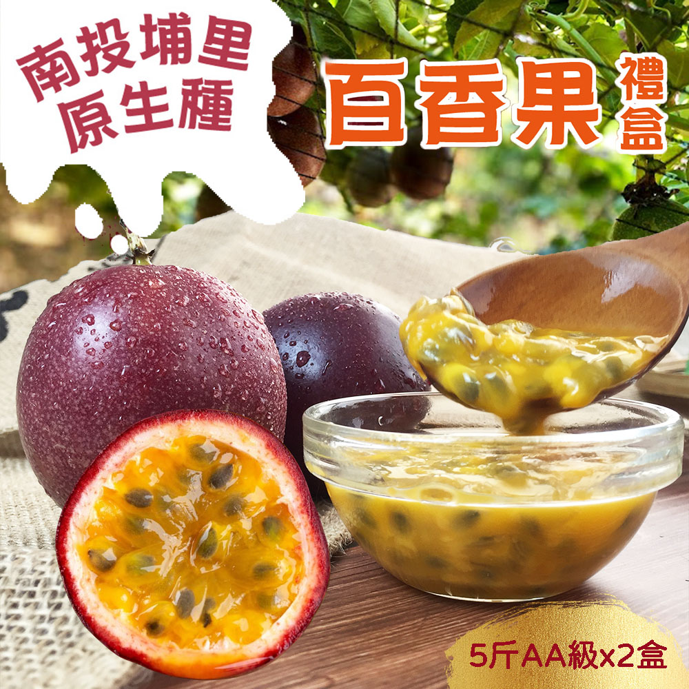 【初品果】南投埔里原生種AA級百香果禮盒5斤x2盒_預購.周五-周日及例假日前一天不出貨