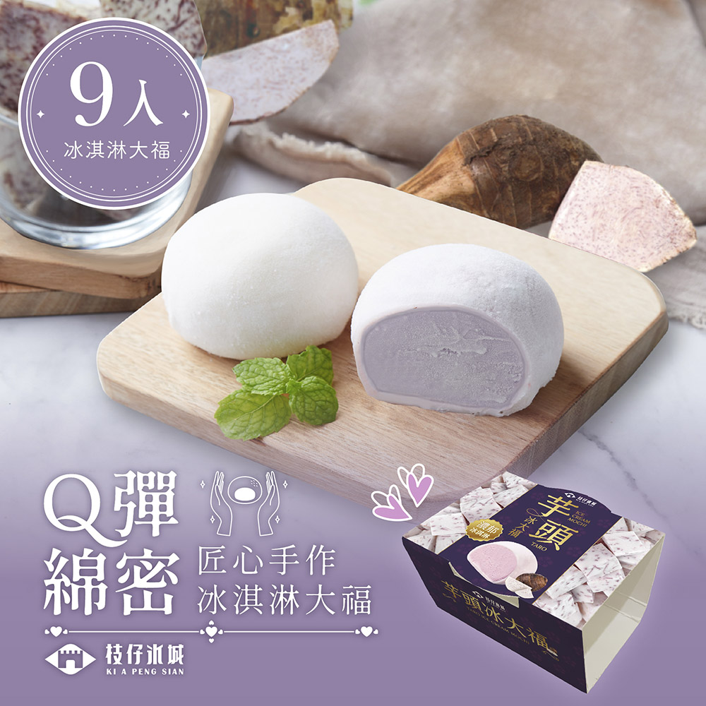 百年枝仔冰城 Q彈芋頭冰淇淋大福9入組