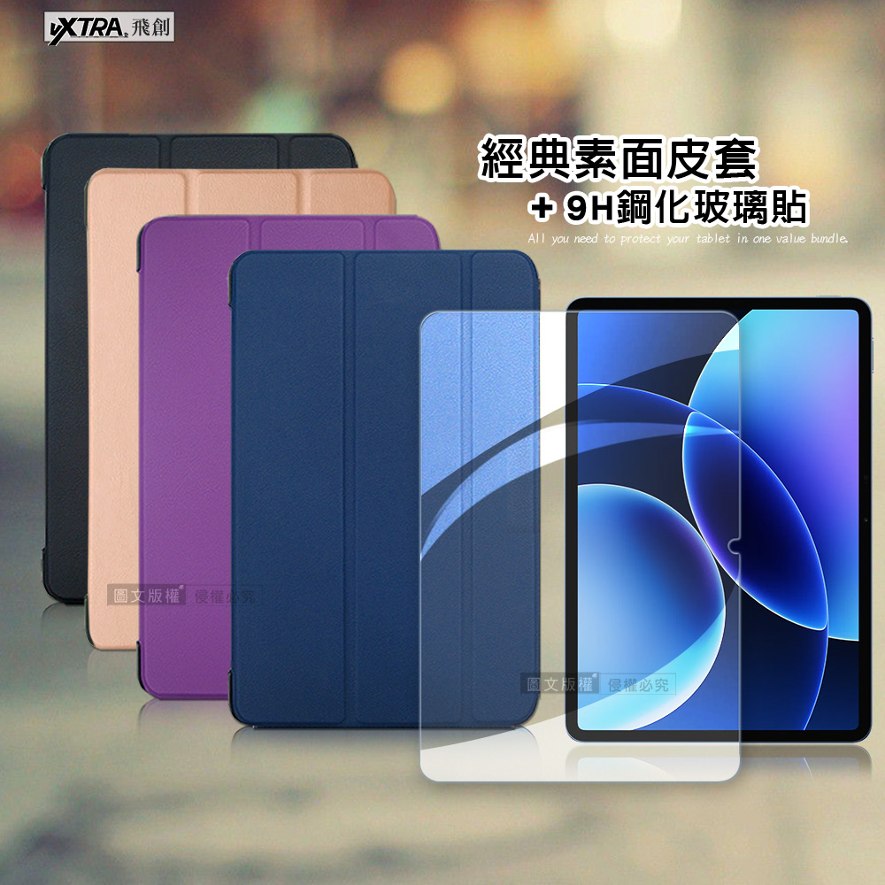 VXTRA 小米平板Pad 8/8 Pro 經典皮紋三折皮套(格蕾紫)+9H鋼化玻璃貼(合購價)